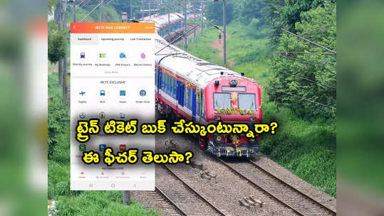 Train Ticket Booking: ఫ్రీగా ట్రైన్ టికెట్ బుక్ చేసుకోవచ్చు.. ఈ ఫీచర్ తెలుసా.. కన్ఫర్మ్ అయితేనే..! 