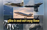 दुनिया के 5 सबसे महंगे लड़ाकू विमान, भारतीय वायु सेना के पास एक, चीन का हाल जानें