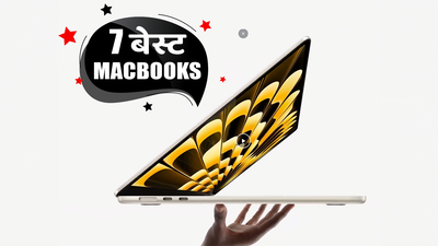 भारत में मिलने वाले Best MacBooks: बढ़िया परफॉर्मेंस और स्टाइल का डिजिटल बैलेंस