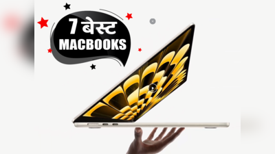 भारत में मिलने वाले Best MacBooks: बढ़िया परफॉर्मेंस और स्टाइल का डिजिटल बैलेंस