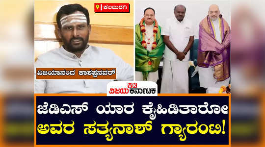lingayat congress leader vijayanand kashappanavar in kalaburagi comments on jds bjp alliance loksabha election