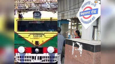 Bidhannagar Railway Station : বিধাননগর স্টেশন নিয়ে কী ব্যবস্থা নিচ্ছে রেল? কর্তাদের সমস্যা জানিয়ে আশায় যাত্রীরা, মুখ খুলল কর্তৃপক্ষ