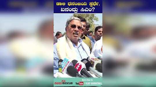 actor daali dhananjaya contest from mysuru kodagu loksabha congress cm siddaramaiahs reaction in malavalli