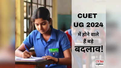 CUET UG 2024 में मिलेंगे 6 ही विकल्प! जानिए किन विषयों में होगी ऑफलाइन परीक्षा, किनमें ऑनलाइन