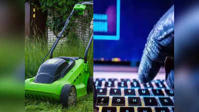 घर में घास काटने के लिए हैं स्मार्ट मशीनें तो रहें सावधान, साइबर क्रिमिनल कर सकते हैं अटैक!