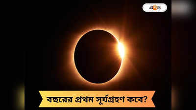 Solar Eclipse: দিনের বেলায় ঘুটঘুটে অন্ধকার! এই বছরের প্রথম পূর্ণগ্রাস সূর্যগ্রহণ কবে?