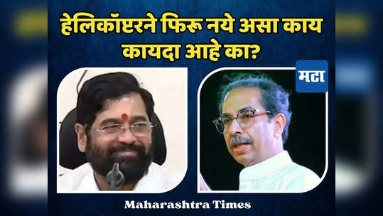 हेलिकॉप्टरने फिरू नये असा काय कायदा आहे का? शेतकऱ्यांनो, तुम्हीही हेलिकॉप्टर घ्या : एकनाथ शिंदे