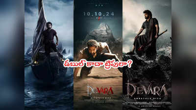 Devara: దేవరలో ఎన్టీఆర్ ట్రిపుల్ రోల్.. కావాలంటే ఇదిగో ప్రూఫ్!