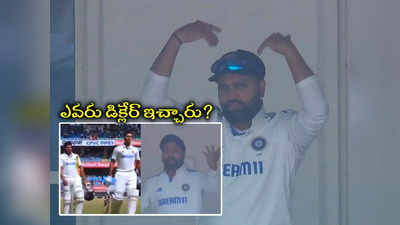 Rohit Sharma: రోహిత్ చేసిన పని చూస్తే నవ్వు ఆగదు..! ఎవరు డిక్లేర్‌ ఇచ్చారు..? వెళ్లి ఆడండి (వీడియో)