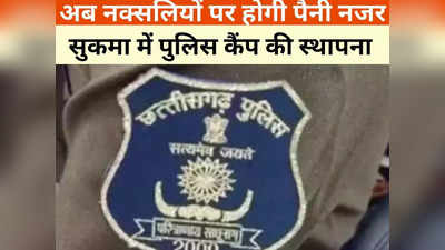 Chhattisgarh News: नक्सली लीडर के गढ़ में पुलिस को मिली बड़ी सफलता, हिडमा के गढ़ में बनाया कैंप