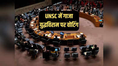 UNSC में गाजा युद्धविराम पर वोटिंग, इजरायल के लिए फैसले की घड़ी, अमेरिका क्या करेगा?