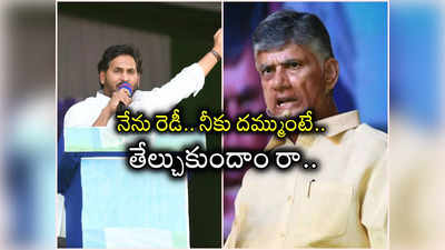 సిద్ధం కాదది.. అశుద్ధం.. దమ్ముంటే తేల్చుకుందాం రా.. జగన్‌కు చంద్రబాబు సవాల్