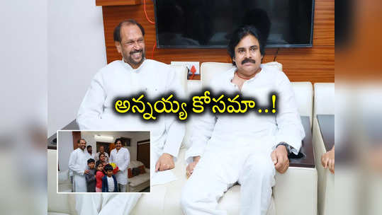 కొణతాల ఇంటికి పవన్ కళ్యాణ్.. మాజీ మంత్రి అలకవీడేనా! 