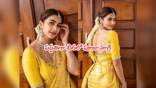 Pooja Hegde: ముద్దబంతిలా పూజా హెగ్డే.. బుట్టబొమ్మ చీర కడితే అంతేగా అంతేగా 