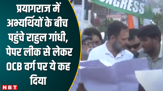 rahul gandhi reached prayagraj among the candidates said this on everything from paper leak to ocb category
