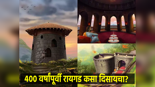 Shiv Jayanti: ४०० वर्षांपूर्वी शिवाजी महाराजांचे किल्ले...                                         