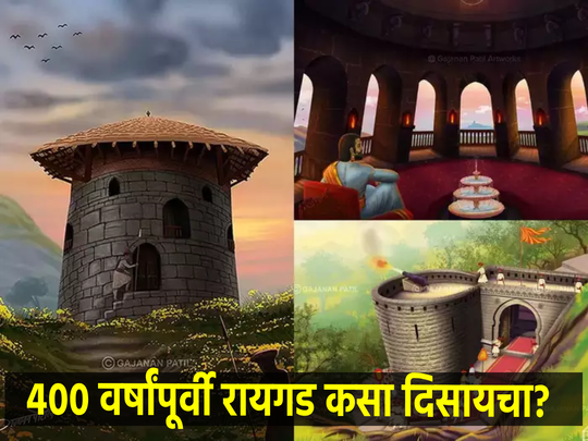 Shiv Jayanti: ४०० वर्षांपूर्वी शिवाजी महाराजांचे किल्ले...                                         