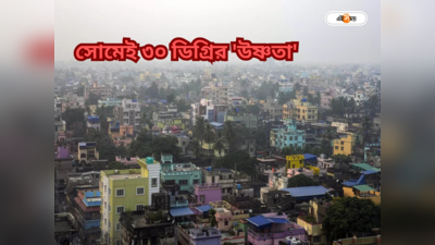 Kolkata Weather Update: ভ্যাপসা গরমের অ্যালার্ট, সোমেই ৩০ ডিগ্রি কলকাতার তাপমাত্রা