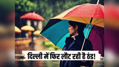 कल 29.7 डिग्री पारा, अब अगले 3 दिन बारिश! दिल्ली में शुरू होने वाला है सर्द-गर्म का खेल