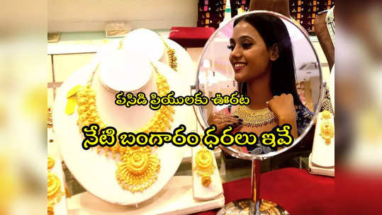 Gold Rate Today: బంగారం కొనేవారికి ఊరట.. నేటి గోల్డ్ రేట్లు ఇవే.. తులం ఎంతుందంటే? 