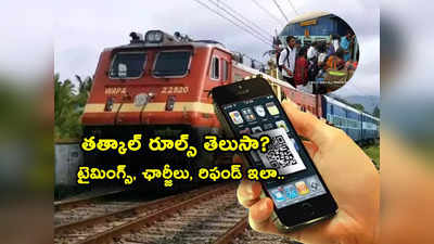 IRCTC Tatkal Time: ట్రైన్ తత్కాల్ టికెట్ టైమింగ్స్, ఛార్జీలు, క్యాన్సిలేషన్ రూల్స్ తెలుసా? 