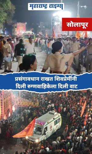 shiv lovers gave way to the ambulance in solapur