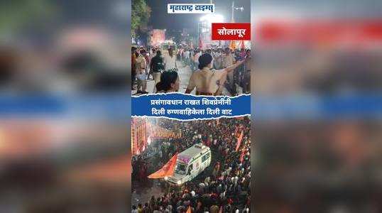 shiv lovers gave way to the ambulance in solapur