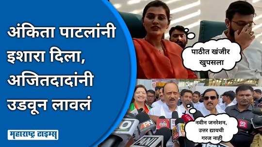 kalagitura between ajit pawar and ankita patal dada ended the topic in one sentence as soon as he gave a warning