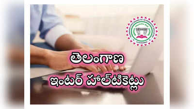 Inter Hall Ticket 2024 : తెలంగాణ ఇంటర్‌ హాల్‌టికెట్లు విడుదల