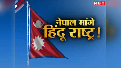 नेपाल में फिर उठ रही हिंदू राष्ट्र की जोरदार मांग, सत्‍तारूढ़ नेपाली कांग्रेस करेगी चर्चा, क्या होगा राजा का शासन?