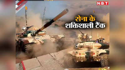 नाम से ही कांप जाता है पाकिस्तान... भारत के पास दुश्मनों को नेस्तनाबूत करने वाले कितने युद्धक टैंक हैं?