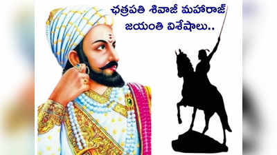 Chhatrapati Shivaji Jayanti 2024: ఛత్రపతి శివాజీ మహారాజ్ నుంచి మనం నేర్చుకోవాల్సిన విషయాలివే..