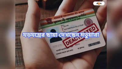 Aadhaar Card: আধার ডিঅ্যাক্টিভেশনের পিছনে ‘গভীর যড়যন্ত্র’ দেখছেন মতুয়ারা