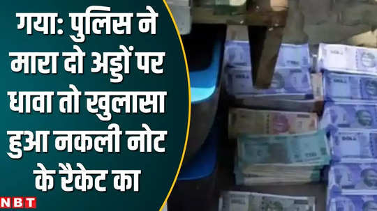 gaya police raided and recovered 4 lakh 73 thousand fake note of rupees with two accused bihar news