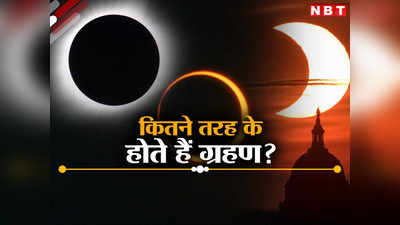 सूर्य ग्रहण कितने तरह के होते हैं और कैसे लगते हैं? 8 अप्रैल को आसमान में दिखेगा अद्भुत नजारा