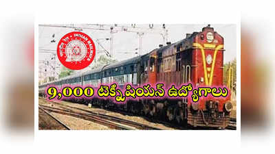 RRB Technician 2024: రైల్వేలో 9,000 టెక్నీషియన్ ఉద్యోగాలు.. షార్ట్‌ నోటిఫికేషన్‌ విడుదల