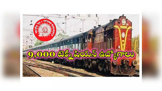 RRB Technician 2024: రైల్వేలో 9,000 టెక్నీషియన్ ఉద్యోగాలు.. షార్ట్‌ నోటిఫికేషన్‌ విడుదల 