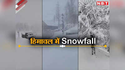 Himachal Snowfall: हिमाचल में फिर शुरू हुआ बर्फबारी का दौर, पहाड़ों पर बिछी सफेद चादर, पारा गिरने से बढ़ी ठंड