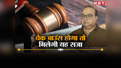 Cheque Bounce Case: चेक बाउंस के मामले से बचिए, जब इतने फेमस व्यक्ति को हो गई दो साल की सजा तो आपका क्या होगा?