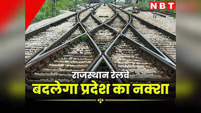 राजस्थान में रेलवे की बड़ी सौगात, 8 नई लाइनों के साथ 7 का होगा दोहरीकरण, यहां देखें कैसे बदलेगा प्रदेश का नक्शा