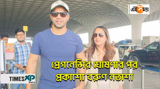 varun dhawan and natasha spotted at mumbai airport first time post pregnancy announcement watch video