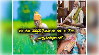 PM Kisan Yojana: రైతులకు అలర్ట్.. ఈ పని చేస్తేనే అకౌంట్లోకి డబ్బులు.. 16వ విడత వచ్చేది ఎప్పుడు?