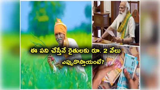 PM Kisan Yojana: రైతులకు అలర్ట్.. ఈ పని చేస్తేనే అకౌంట్లోకి డబ్బులు.. 16వ విడత వచ్చేది ఎప్పుడు? 