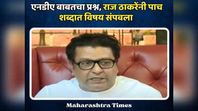 Raj Thackeray: आशिष शेलार यांच्या भेटीमुळं एनडीएबाबतचा प्रश्न, राज ठाकरेंनी पाच शब्दात विषय संपवला, म्हणाले...