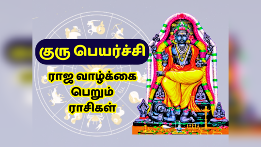 12 ஆண்டுகளுக்கு பிறகு குரு, சுக்கிரனின் வீட்டில் விஜயம் : இந்த ராசிகளுக்கு அடிக்குது ஜாக்பாட்