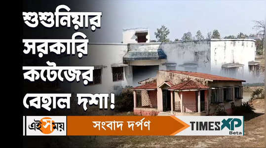 susunia government cottage is in poor condition watch bengali video