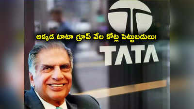 Tata Group Companies: టాటా గ్రూప్ బిగ్ స్కెచ్.. అక్కడ వేల కోట్ల పెట్టుబడులు.. వందల మందికి ఉద్యోగాలు!