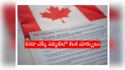 Canada Work Permit: ఇండియన్‌ స్టూడెంట్స్‌కి కెనడా గుడ్‌న్యూస్‌.. వర్క్‌ పర్మిట్‌లో కీలక మార్పులు 