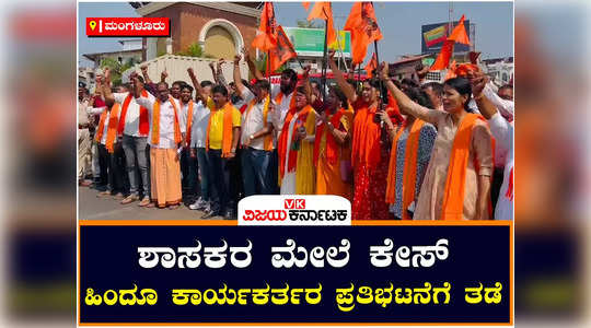 mangaluru vhp and bajrang dal activists protest over fake case against bjp mlas st gerosa school teacher issue
