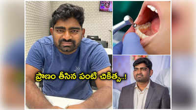 HYD: పంటి చికిత్స కోసం వెళితే ప్రాణం పోయింది.. ఎంత దారుణం..!